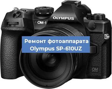 Ремонт фотоаппарата Olympus SP-610UZ в Екатеринбурге